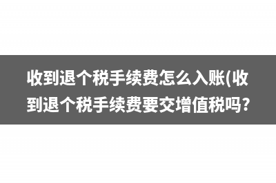 增值稅退稅賬務(wù)處理(增值稅退稅賬務(wù)處理最新規(guī)定)