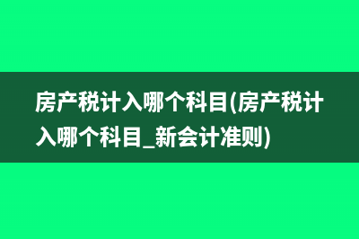 公司替員工承擔個稅分錄不再收回(公司替員工承擔個稅怎么入賬)