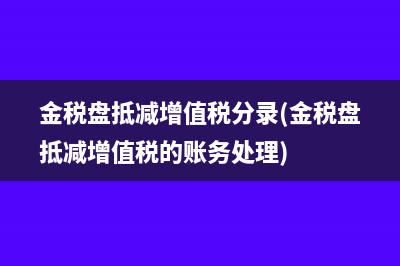 小規(guī)模繳納企業(yè)所得稅怎么做會計分錄(小規(guī)模繳納企業(yè)所得稅會計分錄)