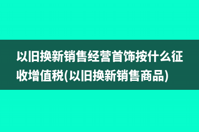 個(gè)稅免申報(bào)什么意思(個(gè)稅免申報(bào)什么時(shí)候申報(bào))