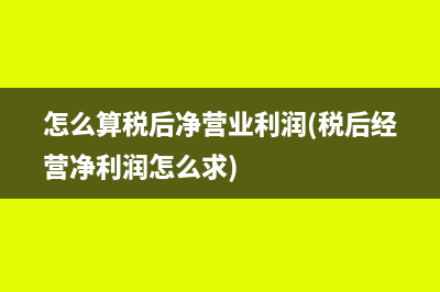 怎么算稅后凈營業(yè)利潤(稅后經(jīng)營凈利潤怎么求)