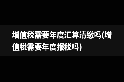 一般納稅人減免稅的賬務(wù)處理(一般納稅人減免增值稅政策)