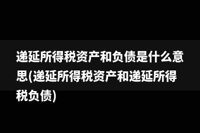 增值稅留抵抵欠怎么做會計分錄(增值稅留抵抵欠情況說明怎么寫)