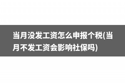 當月沒發(fā)工資怎么申報個稅(當月不發(fā)工資會影響社保嗎)