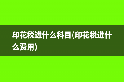 匯算清繳要沖遞延所得稅嗎(匯算清繳需要做分錄嗎)