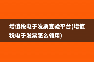 增值稅發(fā)票網(wǎng)上認證平臺(增值稅發(fā)票網(wǎng)上勾選平臺)