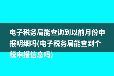 已申報稅額是什么意思？(已申報稅額是什么意思,要交嗎)