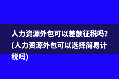 贊助支出會計處理與稅務(wù)處理差異為哪些？(贊助支出計入)