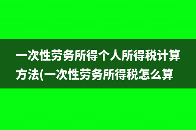 建筑勞務(wù)公司怎么做企業(yè)所得稅的賬(建筑勞務(wù)公司怎么做賬)