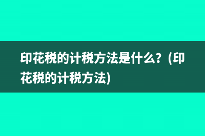 出口抵減內(nèi)銷(xiāo)產(chǎn)品應(yīng)納稅額和出口退稅的區(qū)別？(出口抵減內(nèi)銷(xiāo)產(chǎn)品應(yīng)納稅額為什么在借方)