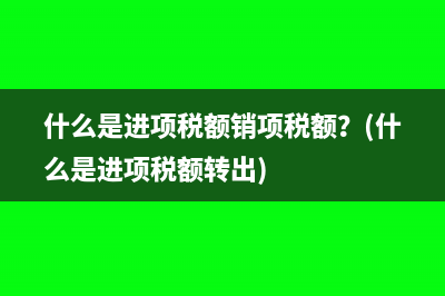 確認遞延所得稅資產(chǎn)會計分錄是什么(確認遞延所得稅資產(chǎn)會計處理)