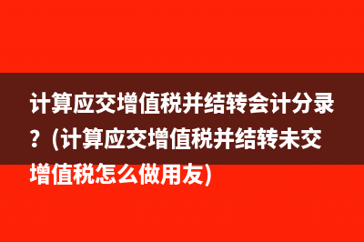 企業(yè)銷售固定資產(chǎn)舊貨如何繳納稅款？(企業(yè)銷售固定資產(chǎn)車輛怎么開票)