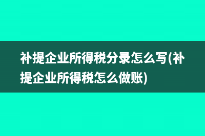 補提企業(yè)所得稅分錄怎么寫(補提企業(yè)所得稅怎么做賬)