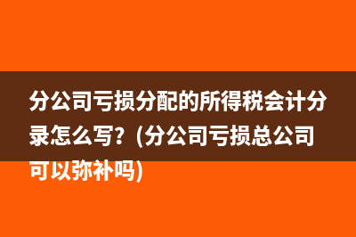 經(jīng)營(yíng)租賃含有免租期的財(cái)稅處理？(經(jīng)營(yíng)租賃含有免租金嗎)