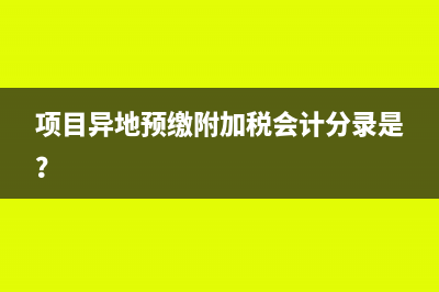 項目異地預(yù)繳附加稅會計分錄是？