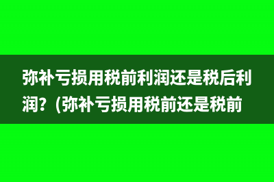 所得稅扣稅的會計分錄是什么(所得稅 扣除)