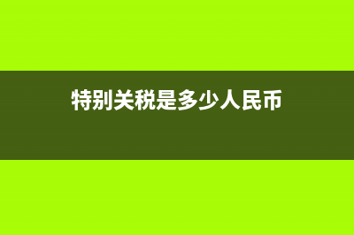 進(jìn)口貨物賬務(wù)如何處理？有哪些稅費？計入什么科目？(進(jìn)口貨物賬務(wù)如何處理)