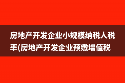 外地預(yù)繳的附加稅怎么做會(huì)計(jì)分錄(外地預(yù)繳的附加稅怎么算)