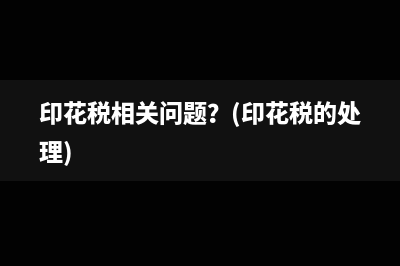 印花稅相關(guān)問題？(印花稅的處理)