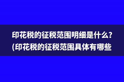 完全成本法稅前利潤公式？(完全成本法稅前利潤計(jì)算例題)