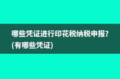 哪些憑證進(jìn)行印花稅納稅申報(bào)？(有哪些憑證)