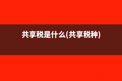 什么是價(jià)稅分離？(什么是價(jià)稅分離?)