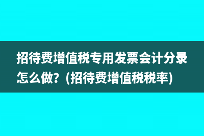 一般納稅人的做賬流程有哪些？(一般納稅人的做賬流程)