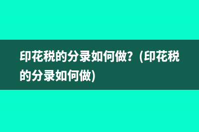 印花稅的分錄如何做？(印花稅的分錄如何做)