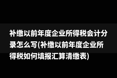 超過(guò)500萬(wàn)就是一般納稅人？(超過(guò)500萬(wàn)需要補(bǔ)稅嗎)