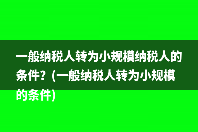 納稅檢查調整可以填負數(shù)嗎？(納稅檢查調整的銷售額確認收入嗎)