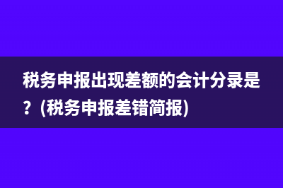 小規(guī)模納稅人要交的附加稅是什么稅？(小規(guī)模納稅人要交增值稅嗎)