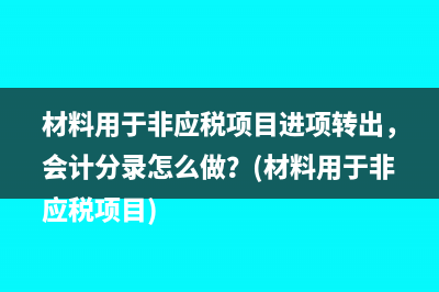 營改增后土地增值稅預(yù)繳如何寫分錄？(營改增后土地增值稅應(yīng)稅收入的確認(rèn))