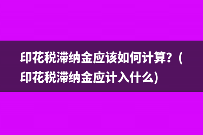 企業(yè)取得被投資單位的分紅款要繳稅？(企業(yè)取得被投資單位的長期股權(quán)可以享有)