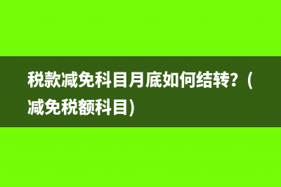 當(dāng)月只有進(jìn)項(xiàng)稅月末怎么處理(當(dāng)月只有進(jìn)項(xiàng)稅額月末怎么辦)