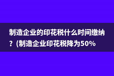 生產(chǎn)銷(xiāo)售調(diào)味料酒是否需要繳納消費(fèi)稅？(生產(chǎn)調(diào)味料用什么手續(xù))