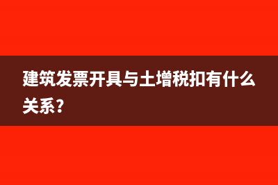 建筑發(fā)票開(kāi)具與土增稅扣有什么關(guān)系？