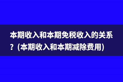 計(jì)算本月所得稅分錄是什么(計(jì)算本月所得稅稅率為25%)