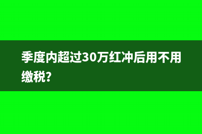 季度內(nèi)超過30萬紅沖后用不用繳稅？