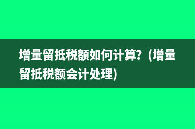 出租房屋收取水電費該繳什么稅？(出租房屋收取水電費 能計收入嗎)