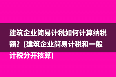 小規(guī)模納稅人進(jìn)項(xiàng)稅額怎么處理(小規(guī)模納稅人進(jìn)項(xiàng)發(fā)票怎么做賬)