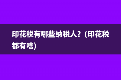 固定資產(chǎn)的進項稅額可以抵扣嗎(固定資產(chǎn)的進項稅額不允許抵扣的增值稅屬于)