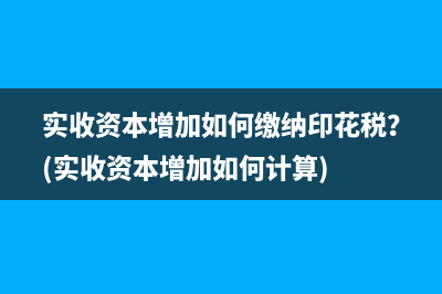 銷售無(wú)形資產(chǎn)增值稅稅率是多少(銷售無(wú)形資產(chǎn)增值稅納稅義務(wù)發(fā)生時(shí)間)