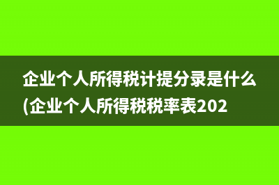 企業(yè)個人所得稅計提分錄是什么(企業(yè)個人所得稅稅率表2023)