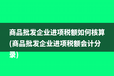 民營醫(yī)院增值稅稅率是多少(民營醫(yī)院增值稅優(yōu)惠政策有哪些)