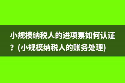 微小企業(yè)稅收政策都有哪些？(小微企業(yè)稅收新政)