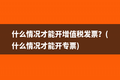 企業(yè)成立多久能申請(qǐng)一般納稅人資格？(企業(yè)成立多久能注銷)