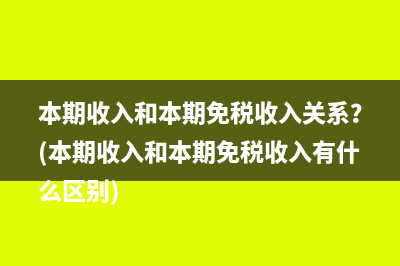 小規(guī)模納稅人d額增值稅減免要納所得稅嗎？(小規(guī)模納稅人單張發(fā)票最大金額)