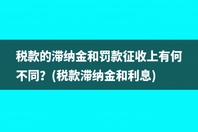 稅款的滯納金和罰款征收上有何不同？(稅款滯納金和利息)