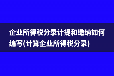 企業(yè)所得稅分錄計提和繳納如何編寫(計算企業(yè)所得稅分錄)