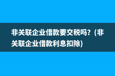 小型微利企業(yè)的稅收優(yōu)惠？(小型微利企業(yè)的從業(yè)人數(shù)和資產(chǎn)總額)